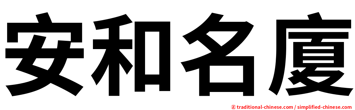 安和名廈