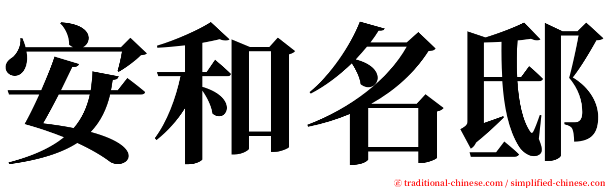 安和名邸 serif font