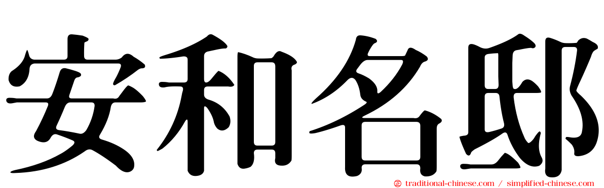 安和名邸