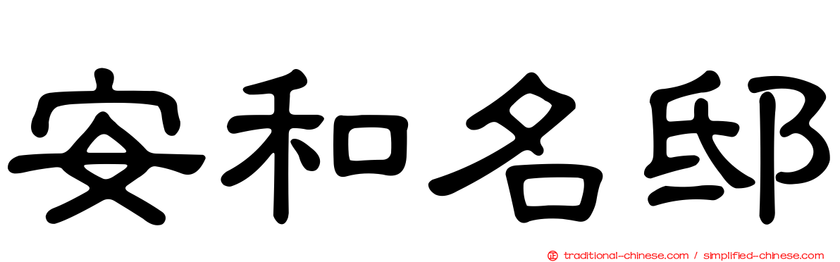 安和名邸