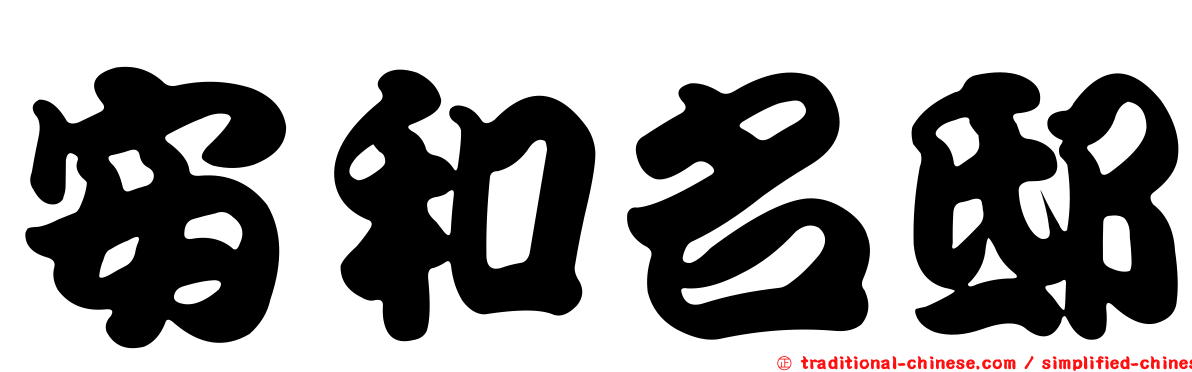 安和名邸