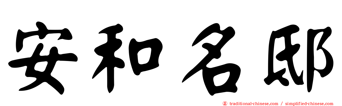 安和名邸