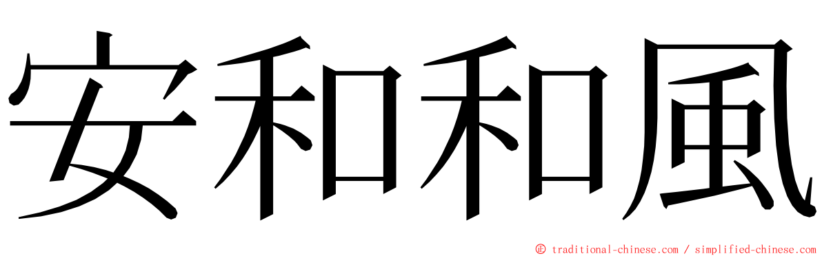 安和和風 ming font