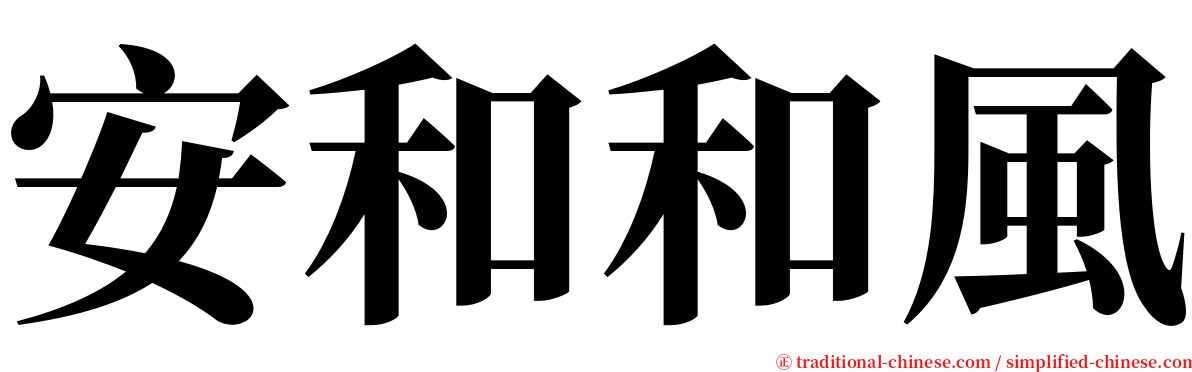 安和和風 serif font