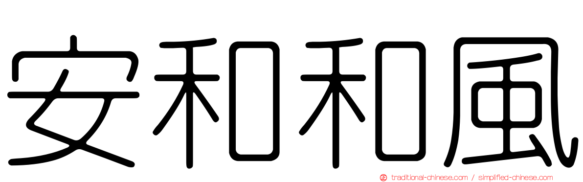 安和和風