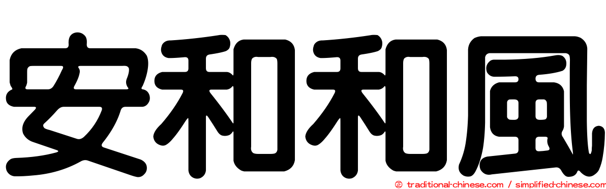 安和和風