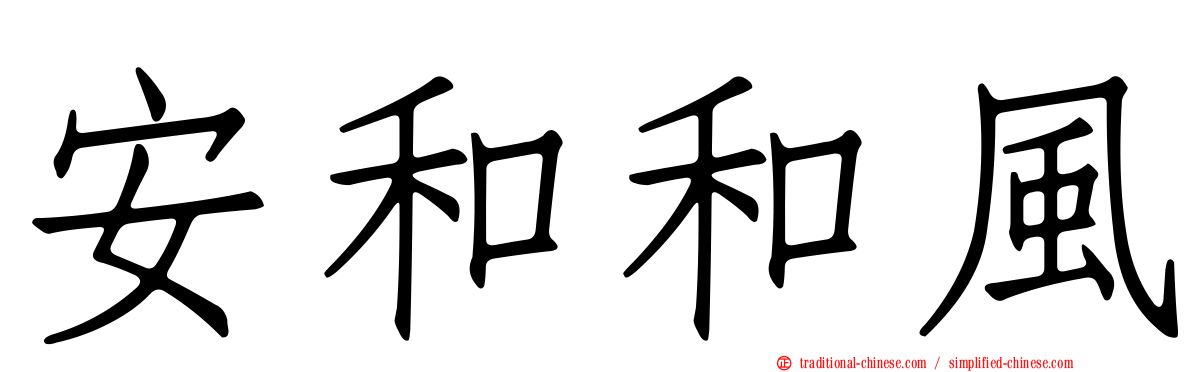 安和和風