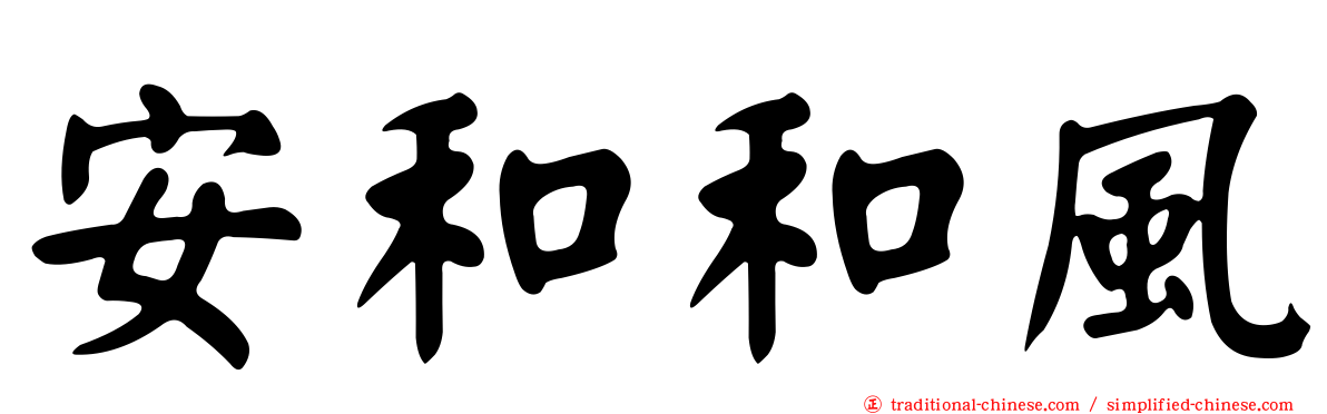 安和和風
