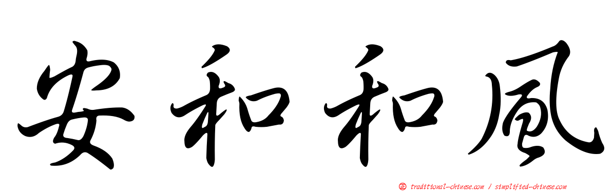 安和和風