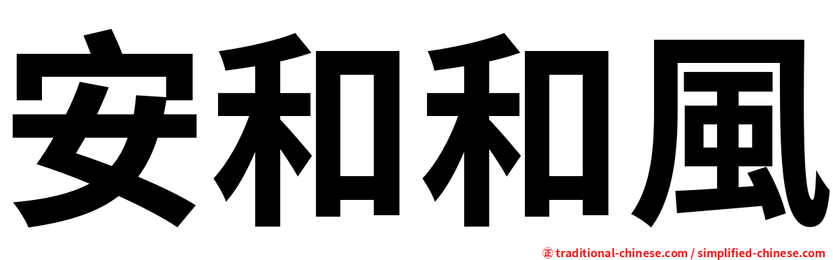 安和和風