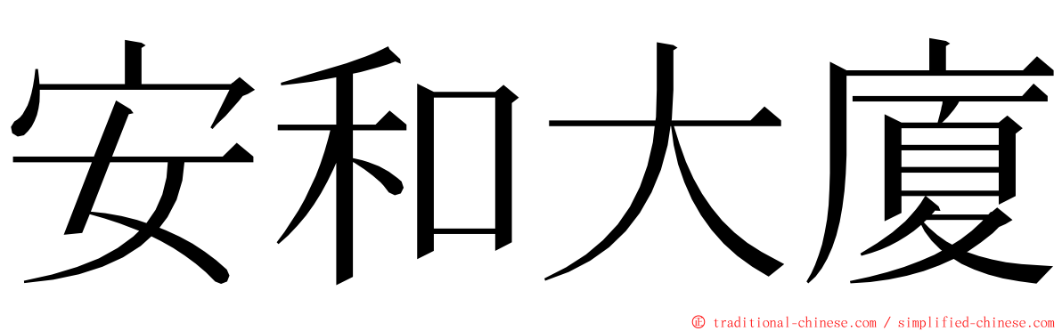 安和大廈 ming font