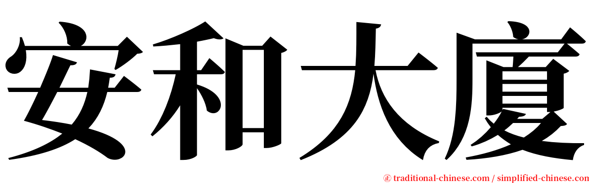 安和大廈 serif font