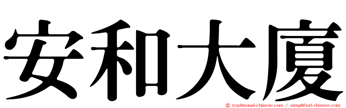安和大廈
