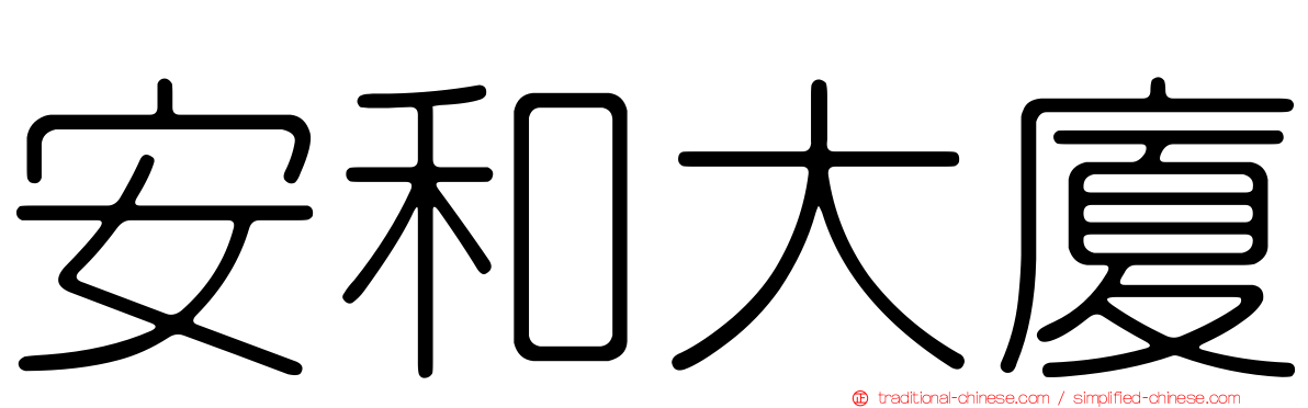 安和大廈