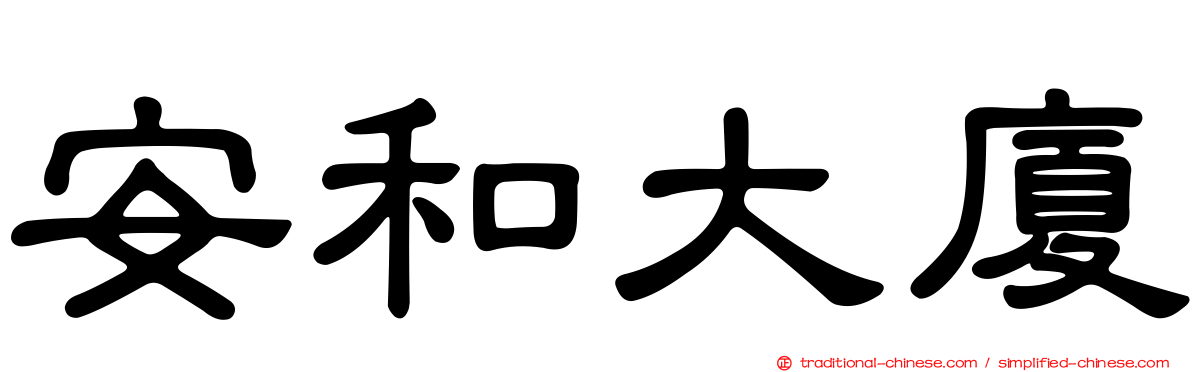 安和大廈