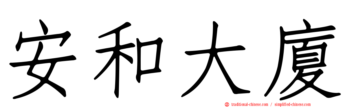 安和大廈
