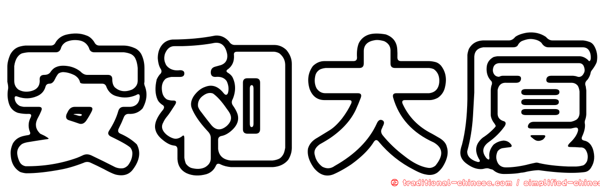 安和大廈