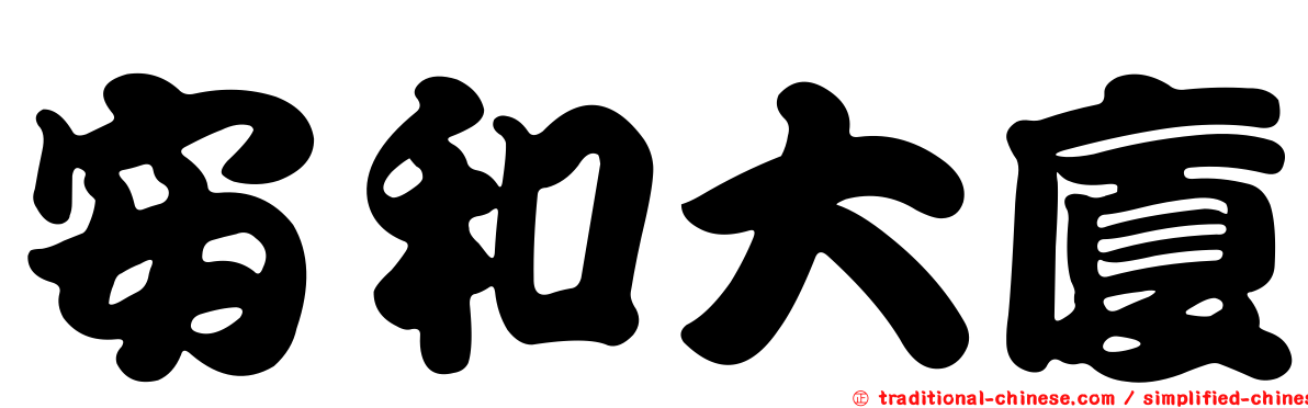 安和大廈