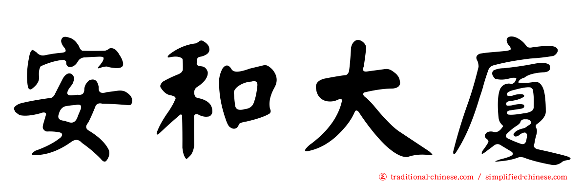 安和大廈
