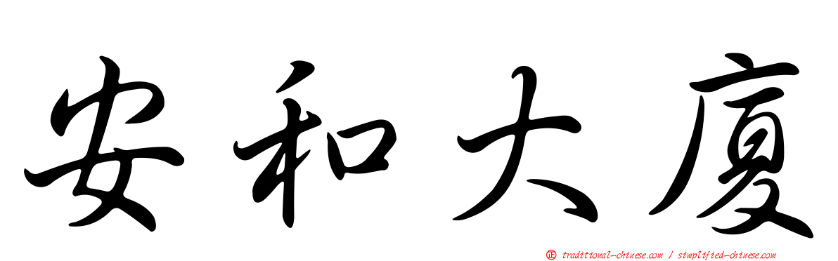 安和大廈