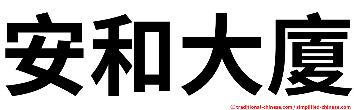 安和大廈
