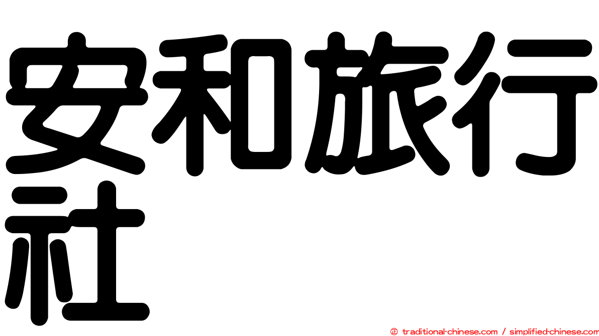 安和旅行社