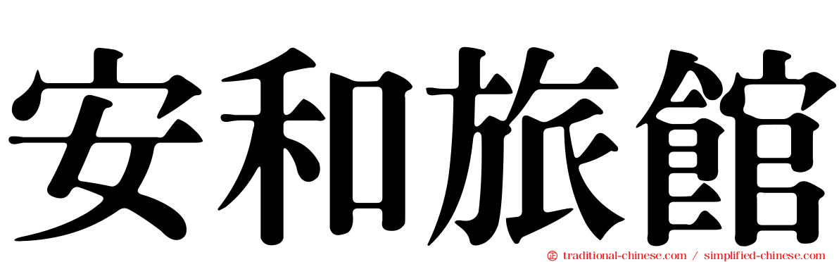 安和旅館