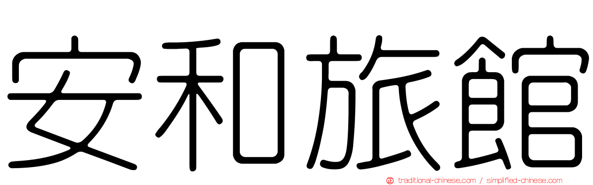 安和旅館