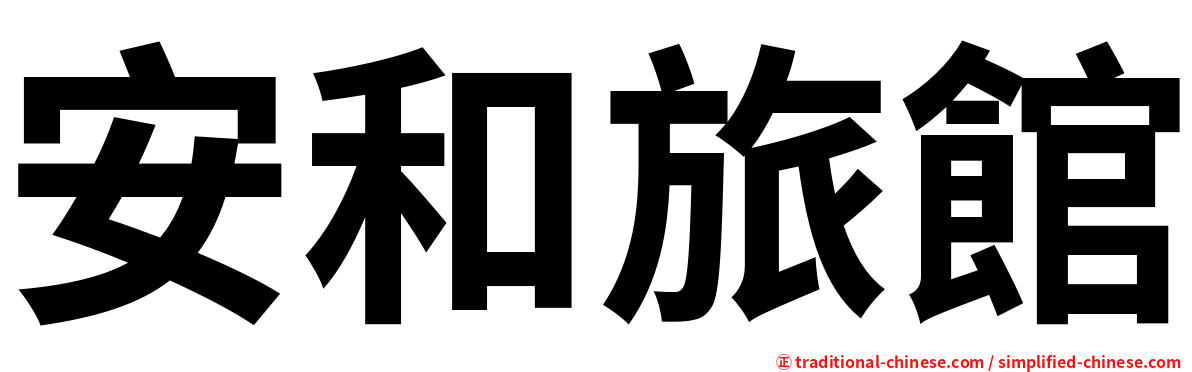 安和旅館