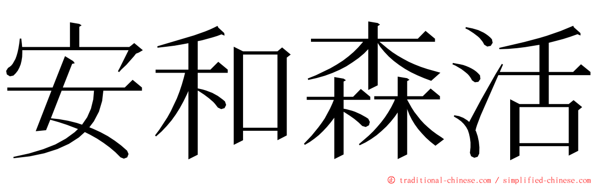 安和森活 ming font