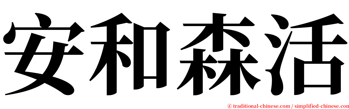 安和森活 serif font