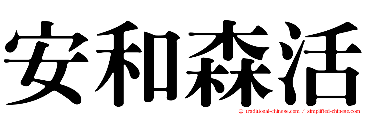 安和森活