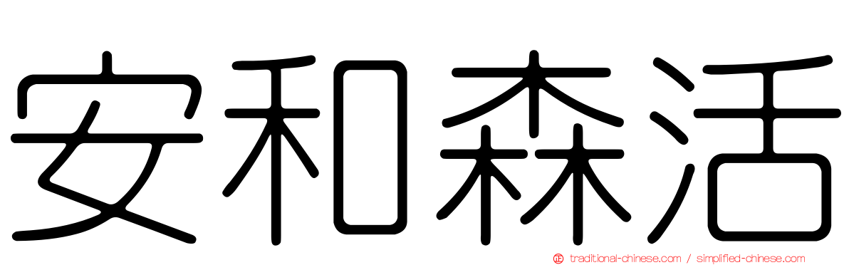 安和森活