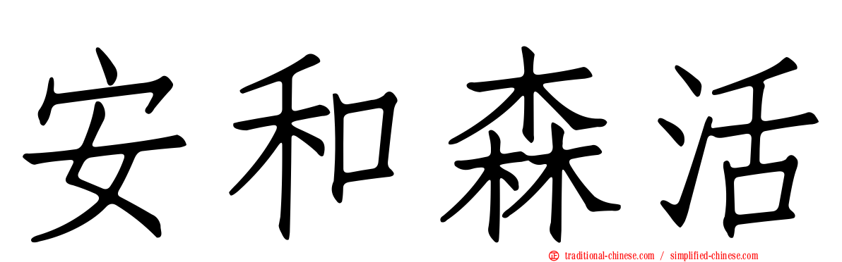 安和森活