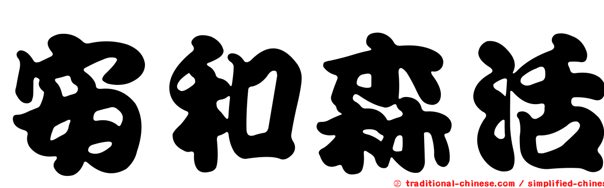 安和森活