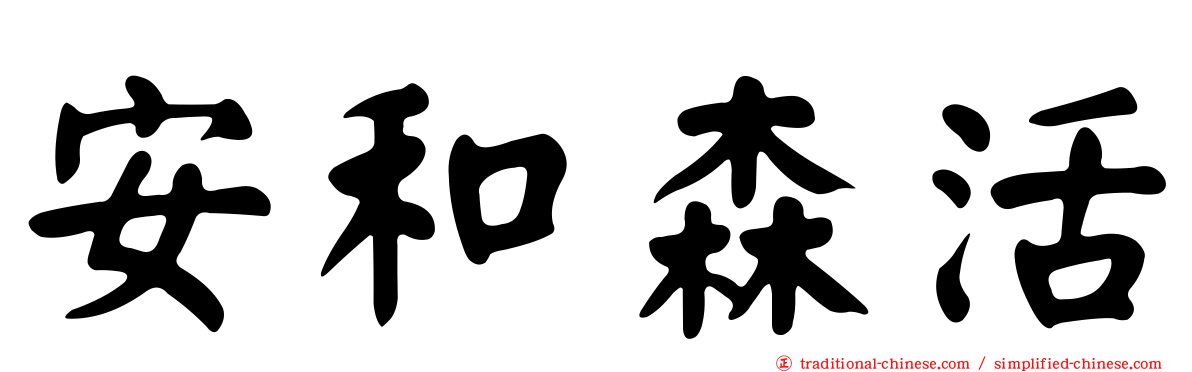 安和森活