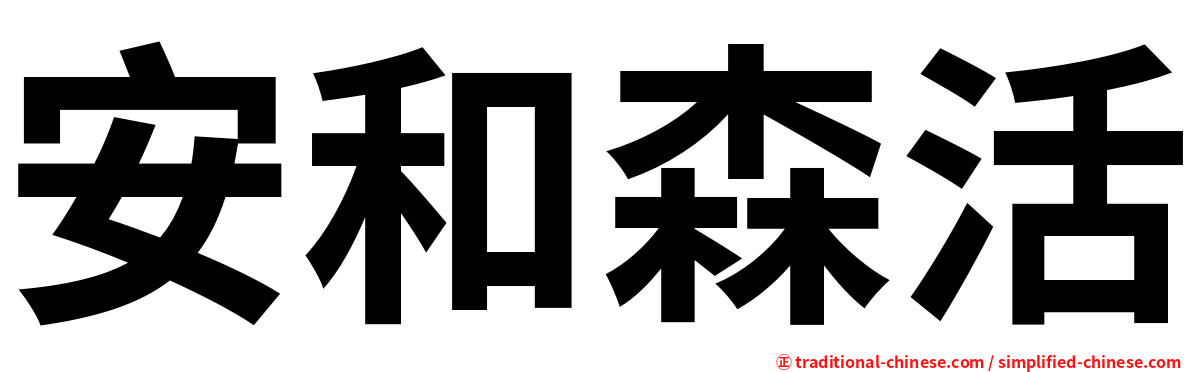 安和森活