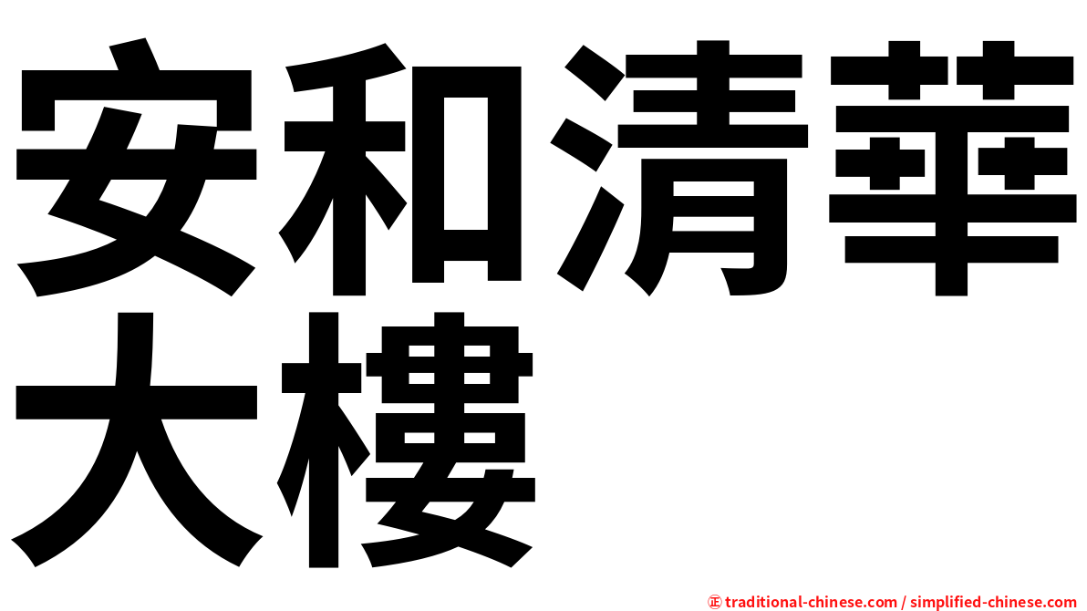 安和清華大樓