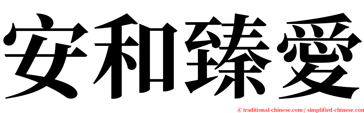 安和臻愛 serif font