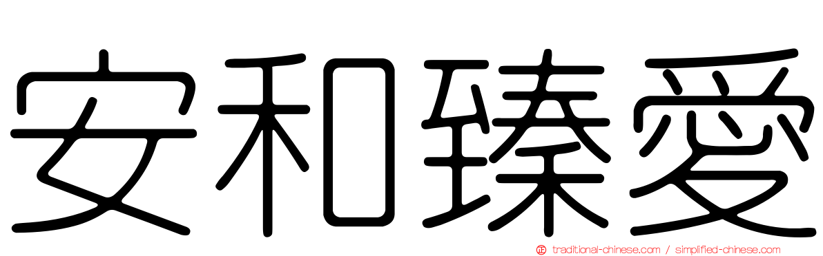 安和臻愛