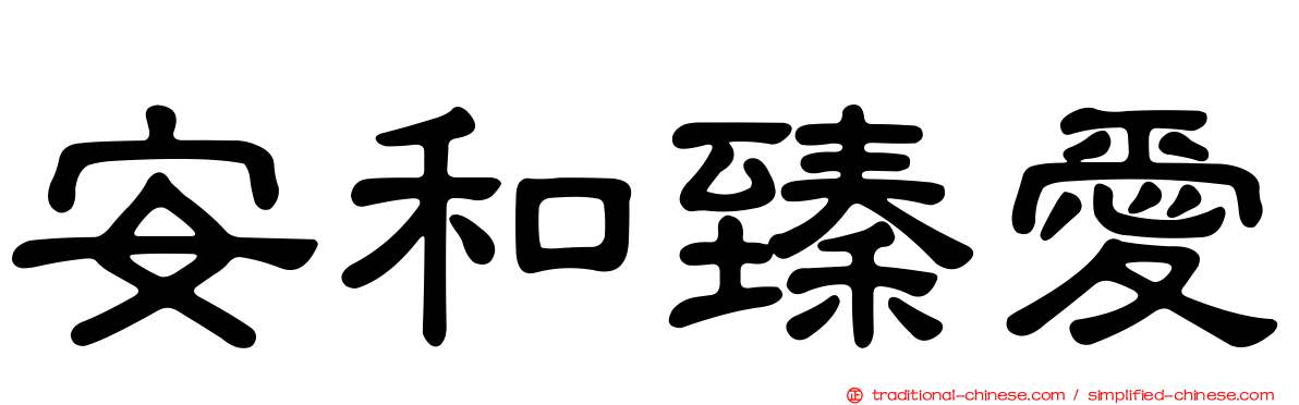 安和臻愛
