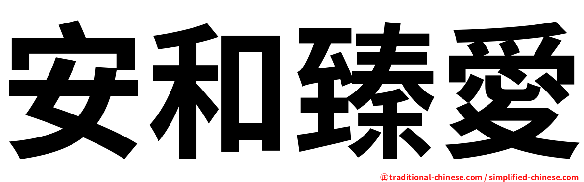 安和臻愛