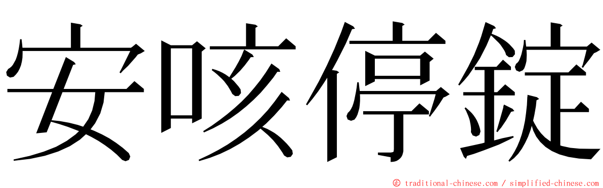 安咳停錠 ming font