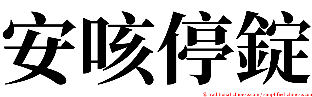 安咳停錠 serif font