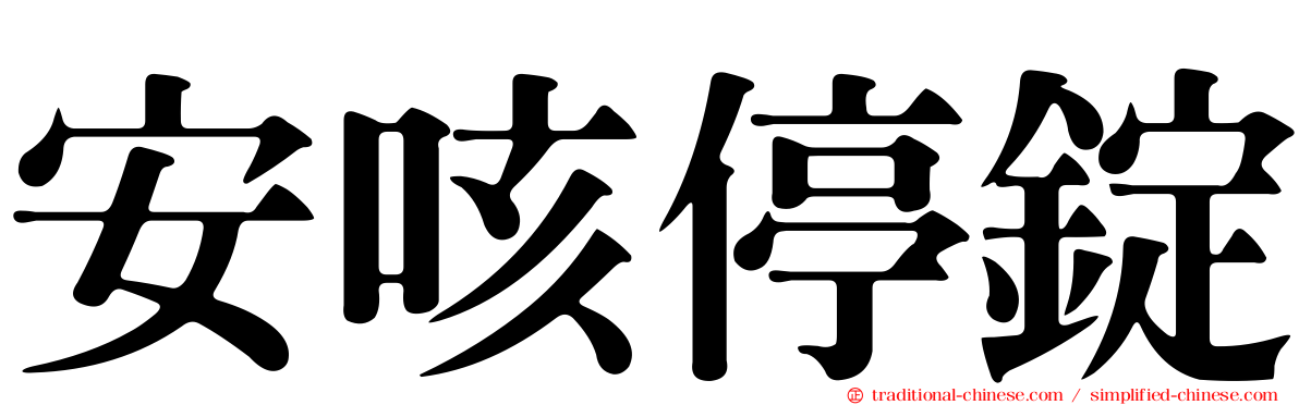 安咳停錠
