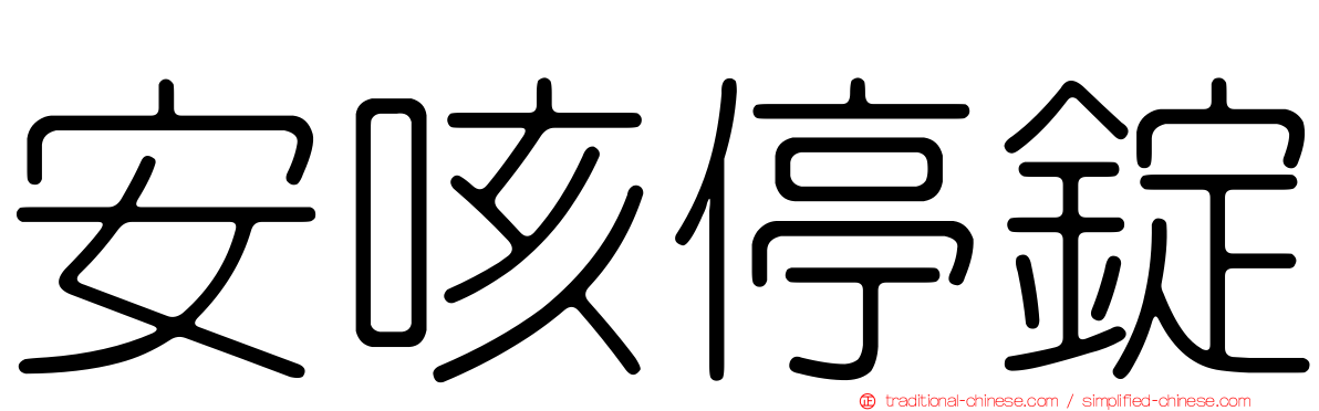 安咳停錠