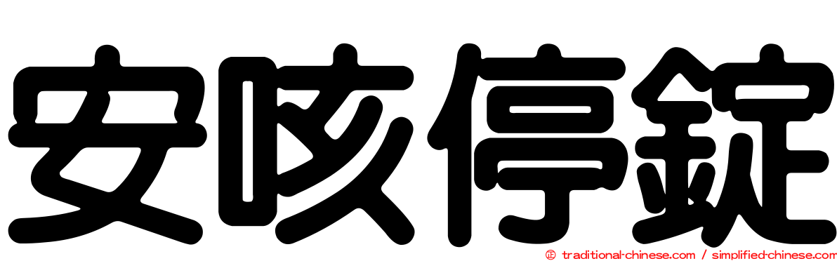 安咳停錠