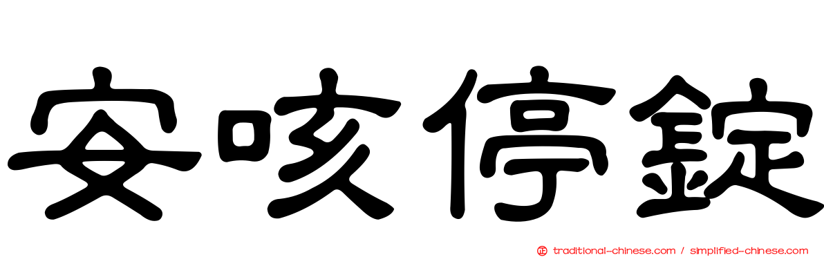 安咳停錠