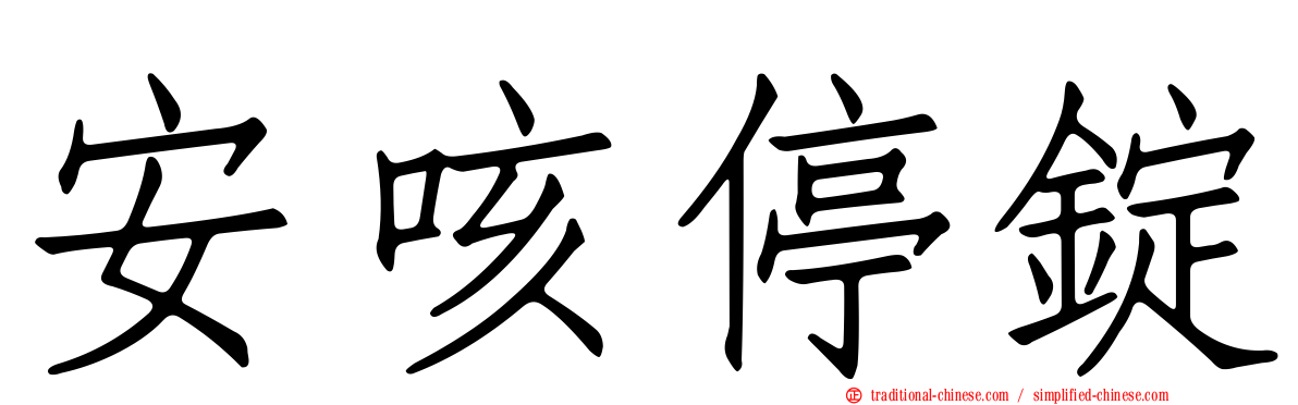 安咳停錠