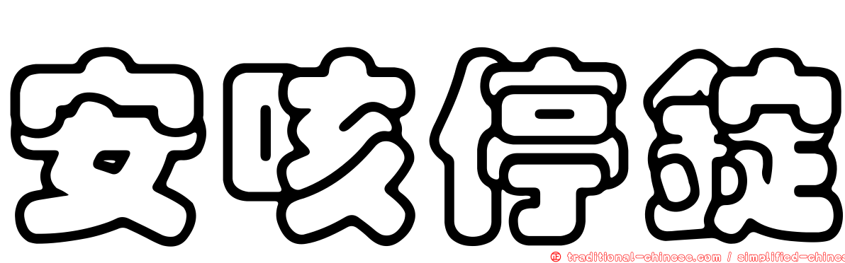 安咳停錠